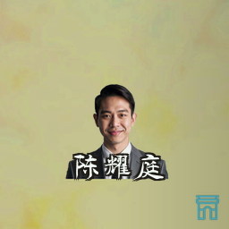 陈耀庭