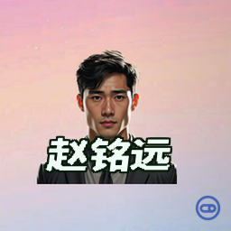 赵铭远